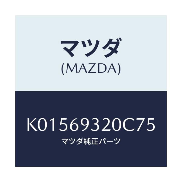 マツダ(MAZDA) サンバイザー(L)/CX系/ドアーミラー/マツダ純正部品/K01569320C75(K015-69-320C7)
