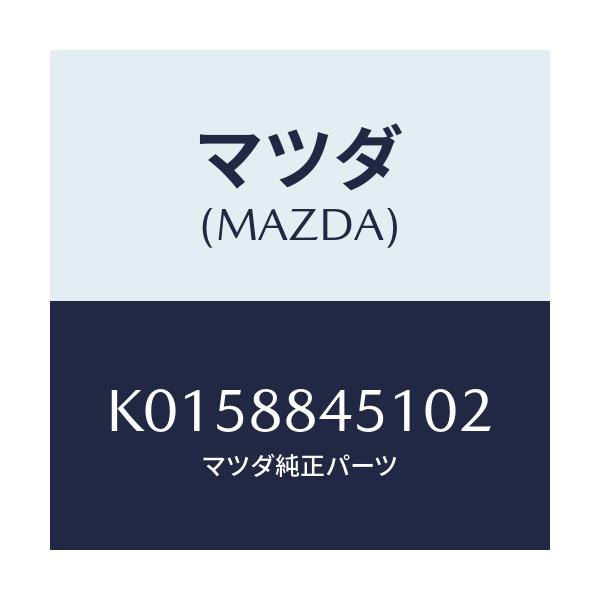 マツダ(MAZDA) トリム(L) リヤーシートバツク/CX系/複数個所使用/マツダ純正部品/K0158845102(K015-88-45102)