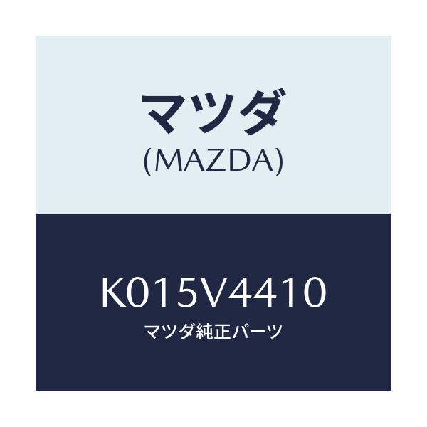 マツダ(MAZDA) ORNAMENTAWD/CX系/複数個所使用/マツダ純正オプション/K015V4410(K015-V4-410)