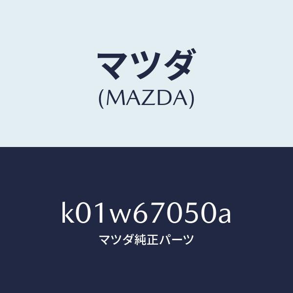 マツダ(MAZDA)ハーネス リヤー/マツダ純正部品/CX系/K01W67050A(K01W-67-050A)