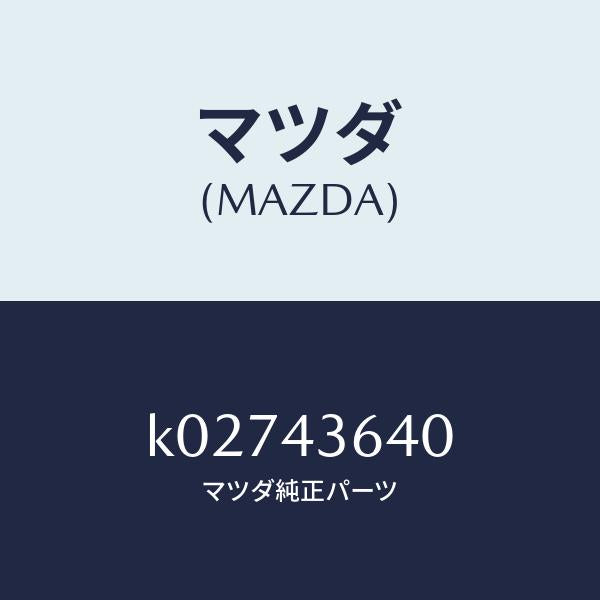 マツダ(MAZDA)ホース バキユーム/マツダ純正部品/CX系/ブレーキシステム/K02743640(K027-43-640)