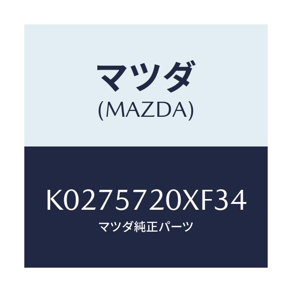 マツダ(MAZDA) シート(R) リヤー/CX系/シート/マツダ純正部品/K0275720XF34(K027-57-20XF3)
