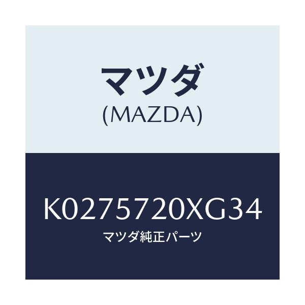 マツダ(MAZDA) シート(R) リヤー/CX系/シート/マツダ純正部品/K0275720XG34(K027-57-20XG3)