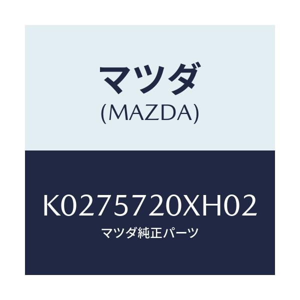 マツダ(MAZDA) シート(R) リヤー/CX系/シート/マツダ純正部品/K0275720XH02(K027-57-20XH0)