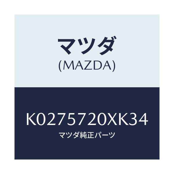 マツダ(MAZDA) シート(R) リヤー/CX系/シート/マツダ純正部品/K0275720XK34(K027-57-20XK3)