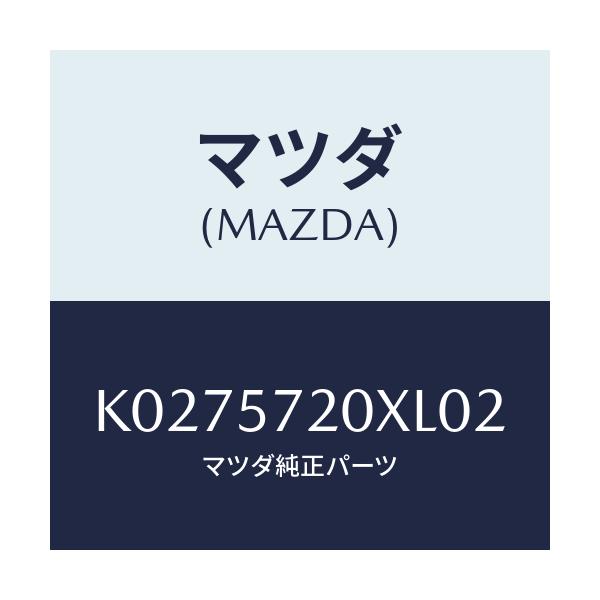 マツダ(MAZDA) シート(R) リヤー/CX系/シート/マツダ純正部品/K0275720XL02(K027-57-20XL0)