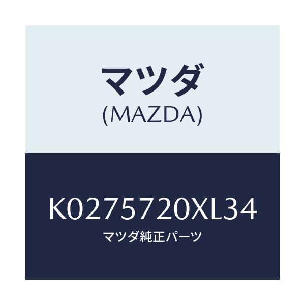 マツダ(MAZDA) シート(R) リヤー/CX系/シート/マツダ純正部品/K0275720XL34(K027-57-20XL3)