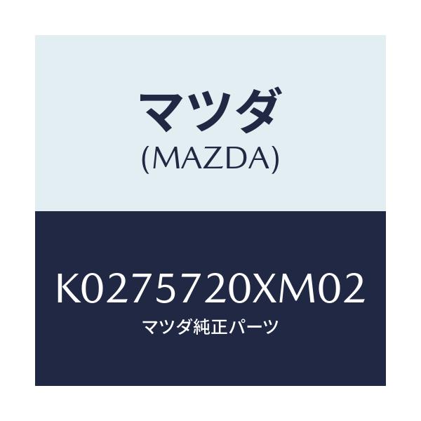 マツダ(MAZDA) シート(R) リヤー/CX系/シート/マツダ純正部品/K0275720XM02(K027-57-20XM0)