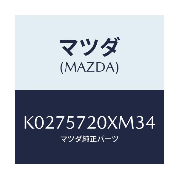 マツダ(MAZDA) シート(R) リヤー/CX系/シート/マツダ純正部品/K0275720XM34(K027-57-20XM3)