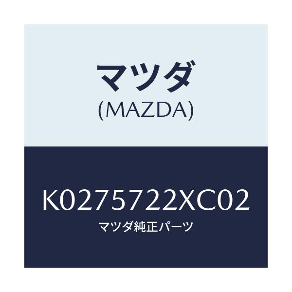 マツダ(MAZDA) シート(C) リヤー/CX系/シート/マツダ純正部品/K0275722XC02(K027-57-22XC0)