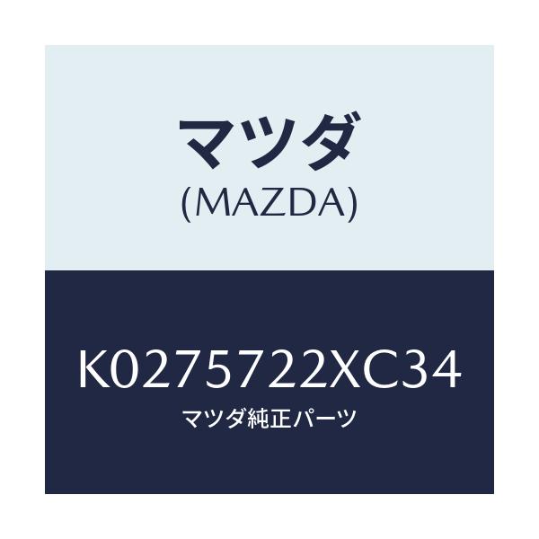 マツダ(MAZDA) シート(C) リヤー/CX系/シート/マツダ純正部品/K0275722XC34(K027-57-22XC3)