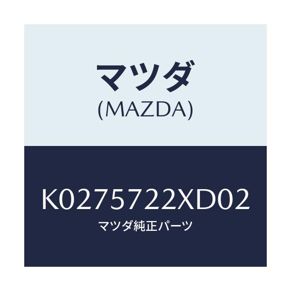 マツダ(MAZDA) シート(C) リヤー/CX系/シート/マツダ純正部品/K0275722XD02(K027-57-22XD0)