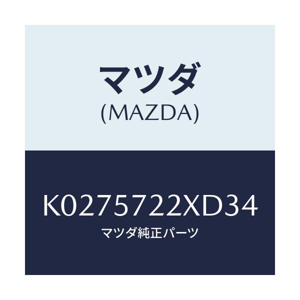 マツダ(MAZDA) シート(C) リヤー/CX系/シート/マツダ純正部品/K0275722XD34(K027-57-22XD3)