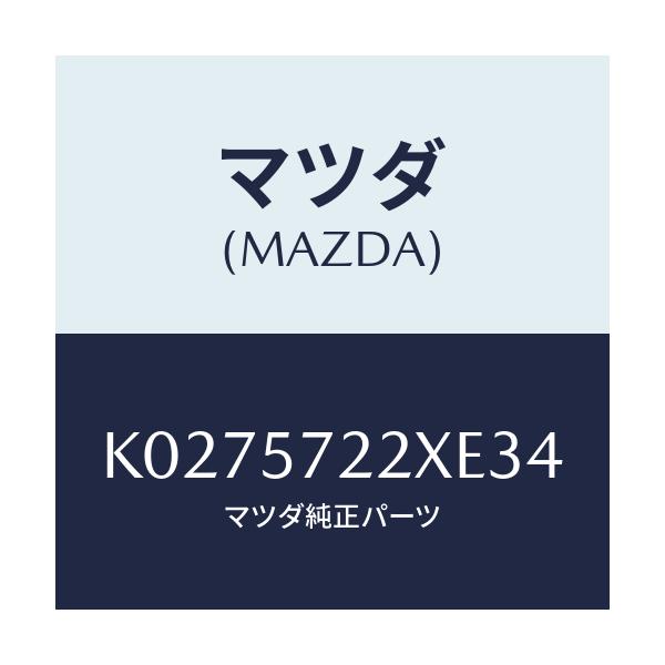 マツダ(MAZDA) シート(C) リヤー/CX系/シート/マツダ純正部品/K0275722XE34(K027-57-22XE3)