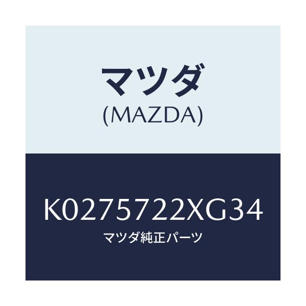 マツダ(MAZDA) シート(C) リヤー/CX系/シート/マツダ純正部品/K0275722XG34(K027-57-22XG3)