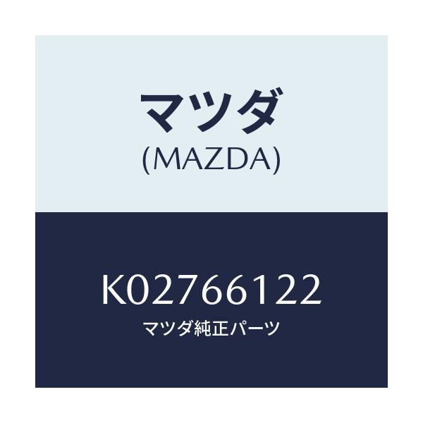マツダ(MAZDA) スイツチ ライト&ターン/CX系/PWスイッチ/マツダ純正部品/K02766122(K027-66-122)