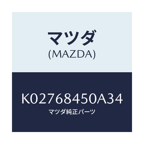 マツダ(MAZDA) トリム(L) ドアー/CX系/トリム/マツダ純正部品/K02768450A34(K027-68-450A3)