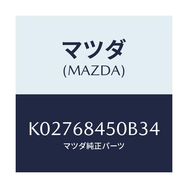 マツダ(MAZDA) トリム(L) ドアー/CX系/トリム/マツダ純正部品/K02768450B34(K027-68-450B3)