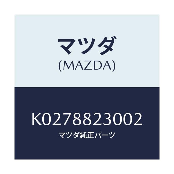 マツダ(MAZDA) バツク(R) リヤーシート/CX系/複数個所使用/マツダ純正部品/K0278823002(K027-88-23002)