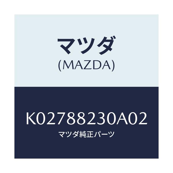 マツダ(MAZDA) バツク(R) リヤーシート/CX系/複数個所使用/マツダ純正部品/K02788230A02(K027-88-230A0)