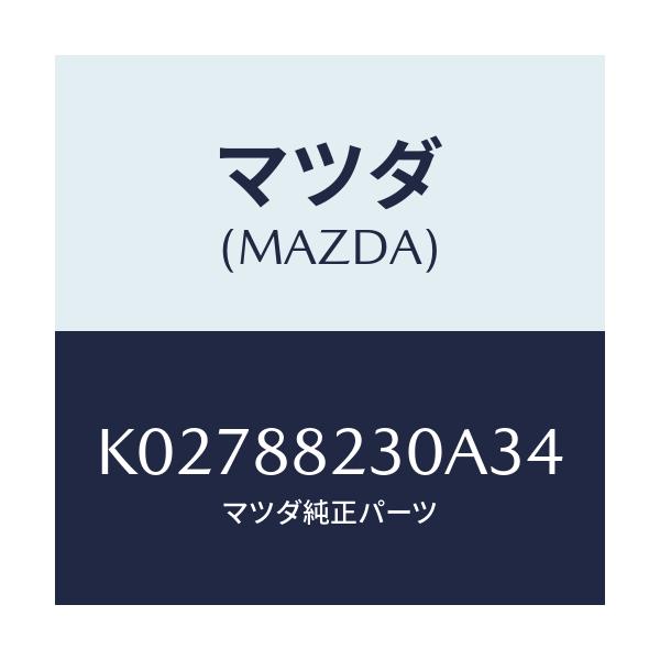 マツダ(MAZDA) バツク(R) リヤーシート/CX系/複数個所使用/マツダ純正部品/K02788230A34(K027-88-230A3)