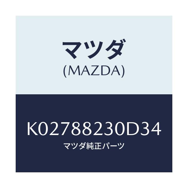マツダ(MAZDA) バツク(R) リヤーシート/CX系/複数個所使用/マツダ純正部品/K02788230D34(K027-88-230D3)