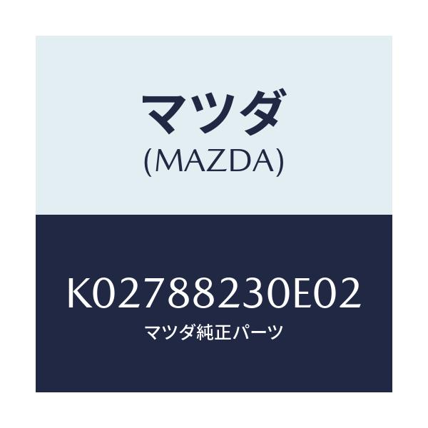 マツダ(MAZDA) バツク(R) リヤーシート/CX系/複数個所使用/マツダ純正部品/K02788230E02(K027-88-230E0)