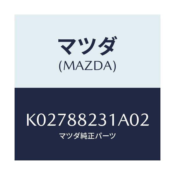 マツダ(MAZDA) トリム(R) リヤーシートバツク/CX系/複数個所使用/マツダ純正部品/K02788231A02(K027-88-231A0)