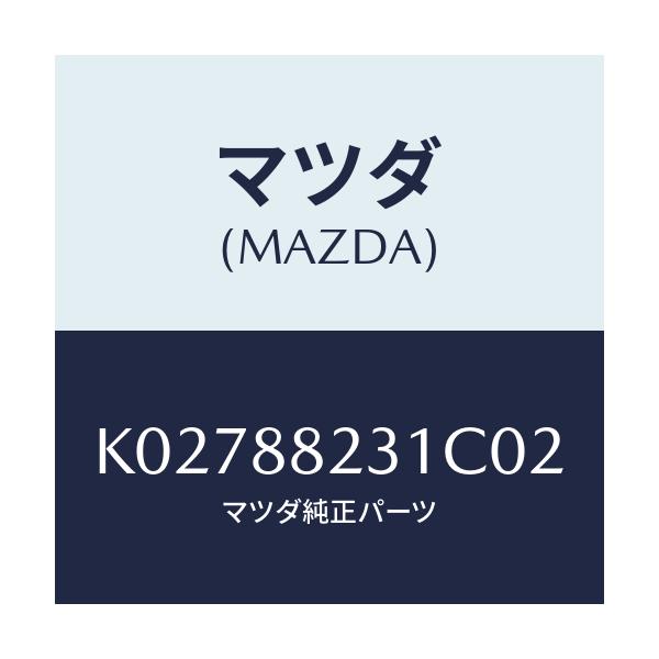 マツダ(MAZDA) トリム(R) リヤーシートバツク/CX系/複数個所使用/マツダ純正部品/K02788231C02(K027-88-231C0)
