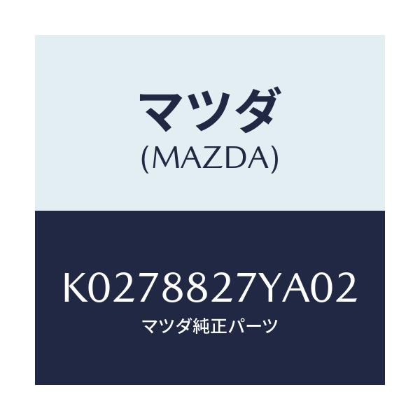 マツダ(MAZDA) バツク(C) リヤーシート/CX系/複数個所使用/マツダ純正部品/K0278827YA02(K027-88-27YA0)