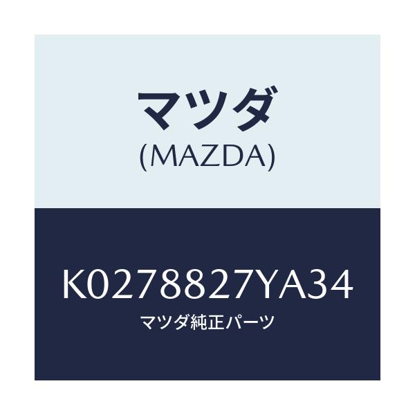 マツダ(MAZDA) バツク(C) リヤーシート/CX系/複数個所使用/マツダ純正部品/K0278827YA34(K027-88-27YA3)