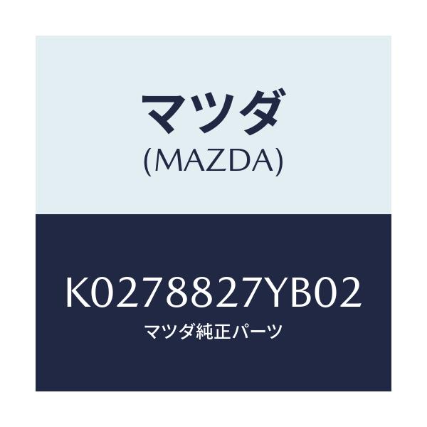マツダ(MAZDA) バツク(C) リヤーシート/CX系/複数個所使用/マツダ純正部品/K0278827YB02(K027-88-27YB0)