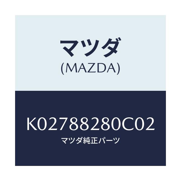 マツダ(MAZDA) バツク(L) リヤーシート/CX系/複数個所使用/マツダ純正部品/K02788280C02(K027-88-280C0)