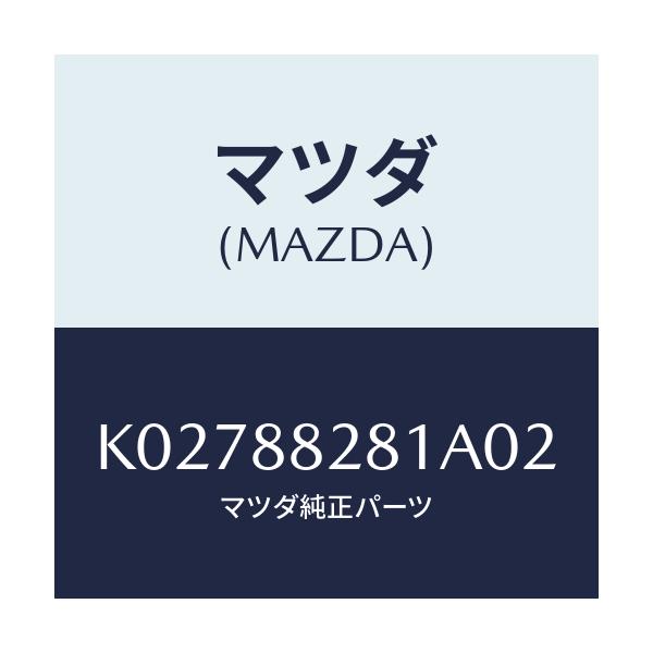 マツダ(MAZDA) トリム(L) リヤーシートバツク/CX系/複数個所使用/マツダ純正部品/K02788281A02(K027-88-281A0)