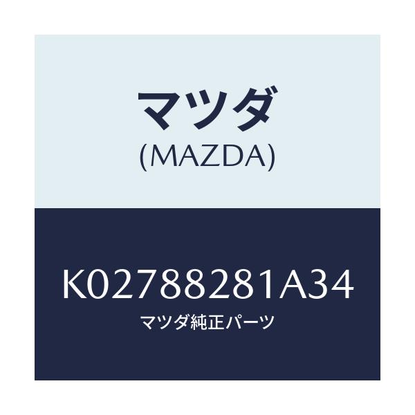 マツダ(MAZDA) トリム(L) リヤーシートバツク/CX系/複数個所使用/マツダ純正部品/K02788281A34(K027-88-281A3)