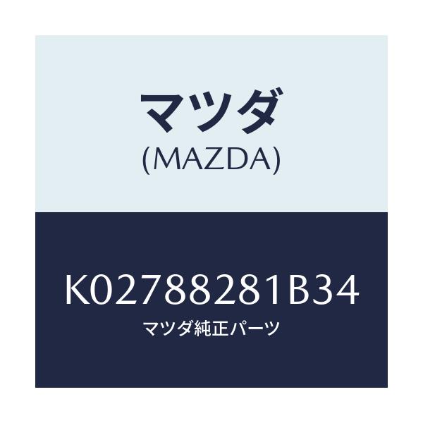マツダ(MAZDA) トリム(L) リヤーシートバツク/CX系/複数個所使用/マツダ純正部品/K02788281B34(K027-88-281B3)