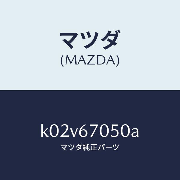 マツダ(MAZDA)ハーネス リヤー/マツダ純正部品/CX系/K02V67050A(K02V-67-050A)