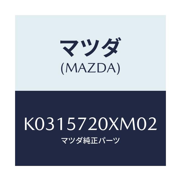 マツダ(MAZDA) シート(R) リヤー/CX系/シート/マツダ純正部品/K0315720XM02(K031-57-20XM0)