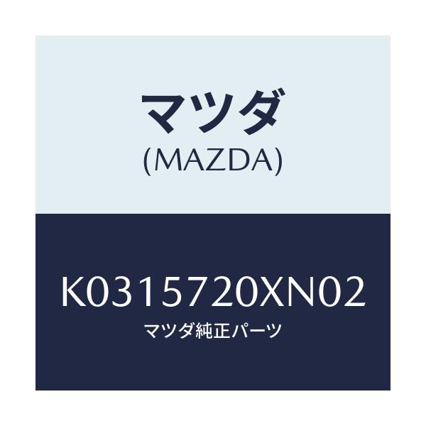 マツダ(MAZDA) シート(R) リヤー/CX系/シート/マツダ純正部品/K0315720XN02(K031-57-20XN0)