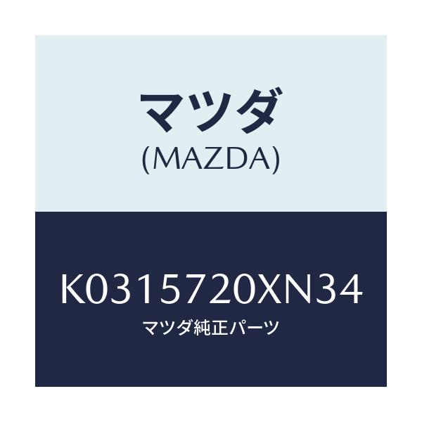マツダ(MAZDA) シート(R) リヤー/CX系/シート/マツダ純正部品/K0315720XN34(K031-57-20XN3)