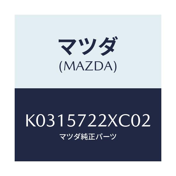 マツダ(MAZDA) シート(C) リヤー/CX系/シート/マツダ純正部品/K0315722XC02(K031-57-22XC0)