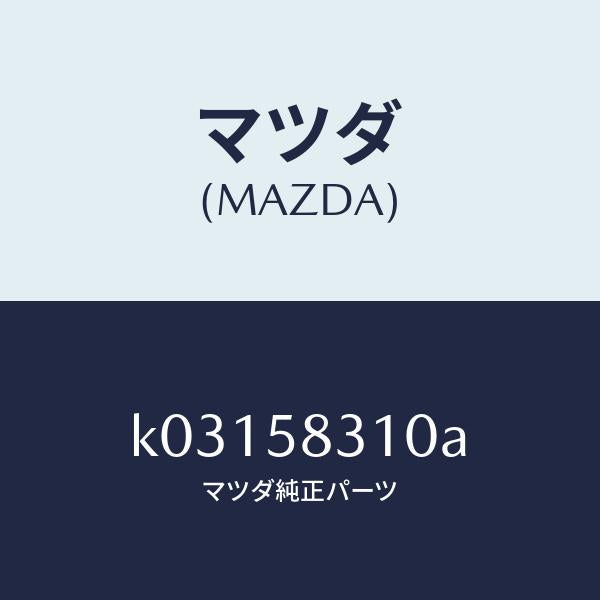 マツダ(MAZDA)ロツク(R) ドアー/マツダ純正部品/CX系/K03158310A(K031-58-310A)