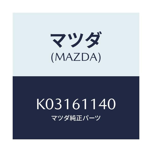 マツダ(MAZDA) ユニツト ブロアー/CX系/エアコン/ヒーター/マツダ純正部品/K03161140(K031-61-140)