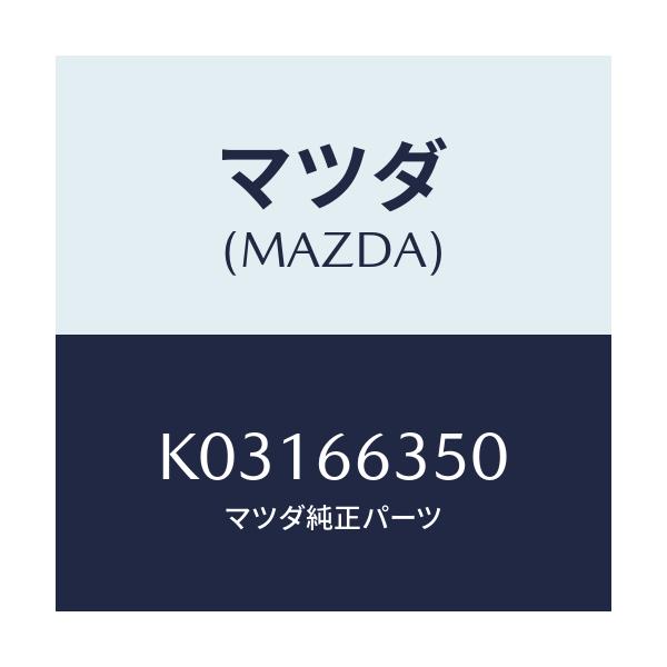 マツダ(MAZDA) スイツチ パワーウインド/CX系/PWスイッチ/マツダ純正部品/K03166350(K031-66-350)