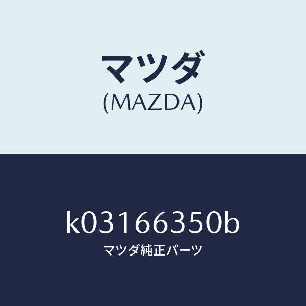 マツダ(MAZDA)スイツチ パワーウインド/マツダ純正部品/CX系/PWスイッチ/K03166350B(K031-66-350B)