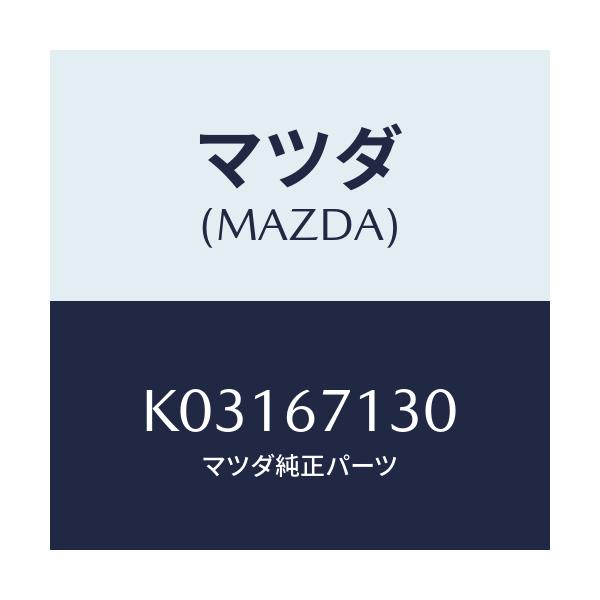 マツダ(MAZDA) ハーネス ルーフ/CX系/ハーネス/マツダ純正部品/K03167130(K031-67-130)