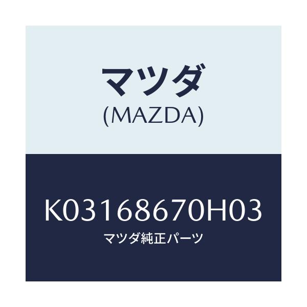 マツダ(MAZDA) マツト フロアー/CX系/トリム/マツダ純正部品/K03168670H03(K031-68-670H0)