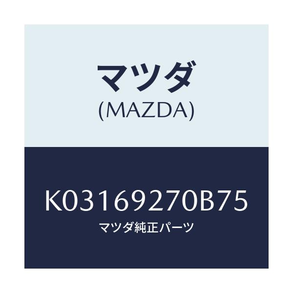 マツダ(MAZDA) サンバイザー(R)/CX系/ドアーミラー/マツダ純正部品/K03169270B75(K031-69-270B7)