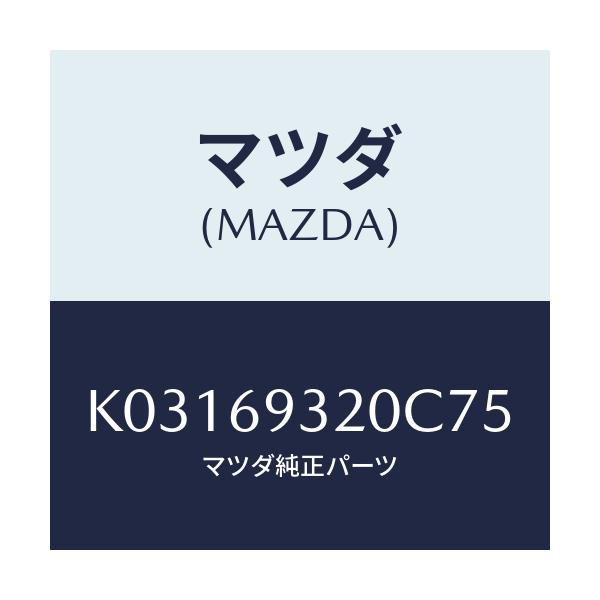 マツダ(MAZDA) サンバイザー(L)/CX系/ドアーミラー/マツダ純正部品/K03169320C75(K031-69-320C7)