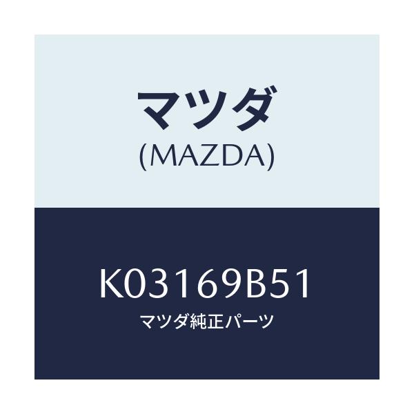 マツダ(MAZDA) ラベル マイレツジ/CX系/ドアーミラー/マツダ純正部品/K03169B51(K031-69-B51)